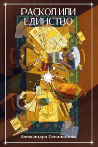 Раскол или единство