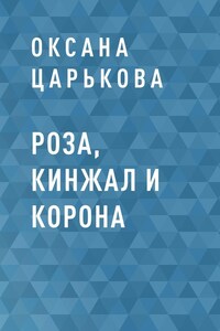 Роза, кинжал и корона