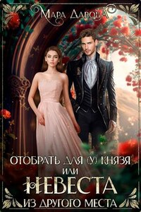 Отобрать для (у) князя, или Невеста из другого места