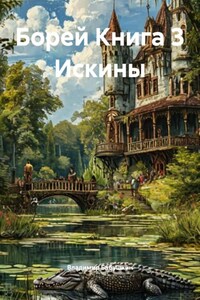Борей Книга 3 Искины