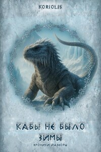 Кабы не было зимы