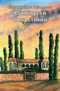 Хоккёкусей. Сила стихий