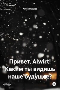 Привет, AIwirt! Каким ты видишь наше будущее?