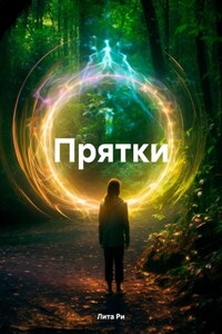 Прятки