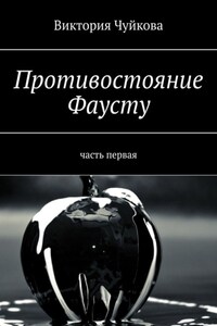 Противостояние Фаусту. Часть первая