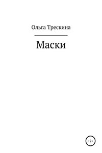 Маски