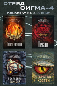 Отряд Сигма-4. Комплект из 4 книг