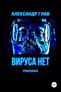 Вируса нет