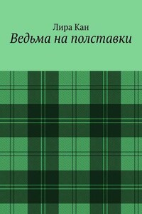 Ведьма на полставки