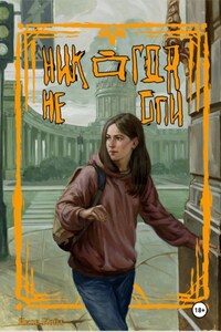 Никогда не спи