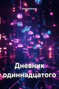 Дневник одиннадцатого