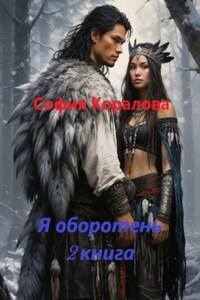 Я оборотень. Книга 2