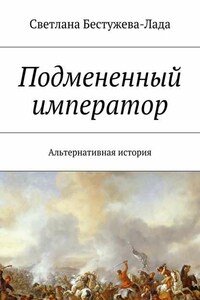 Подмененный император. Альтернативная история