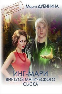 Инг-Мари. Виртуоз магического сыска