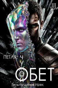 Петля: Чужой Обет. Том третий