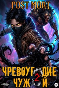 Чревоугодие. Том 2: Чужой