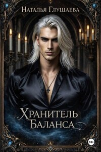 Хранитель Баланса