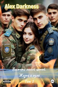 Выжить любой ценой. Жизнь с нуля. Том 2