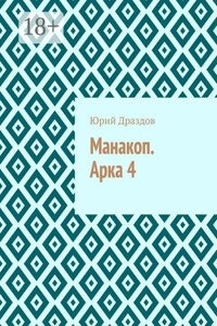 Манакоп. Арка 4