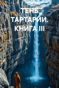 ТЕНЬ ТАРТАРИИ. КНИГА III