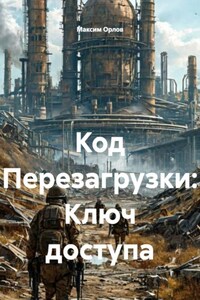 Код Перезагрузки: Ключ доступа