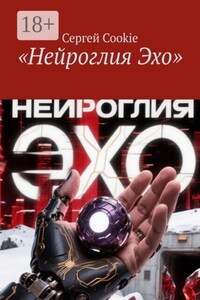 Нейроглия Эхо