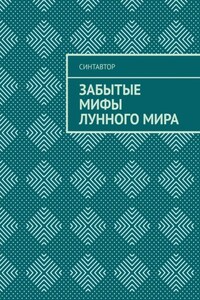 Забытые мифы лунного мира