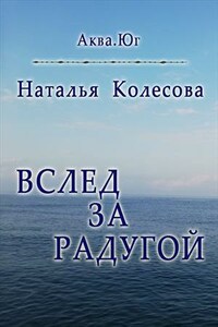 Вслед за радугой. Аква. Юг