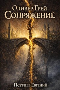 Оливер Грей. Сопряжение