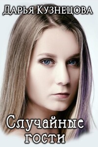 Случайные гости