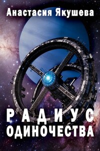 Радиус Одиночества