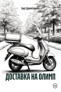 ДОСТАВКА НА ОЛИМП