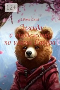 Легенда о медвежонке по имени Сакура