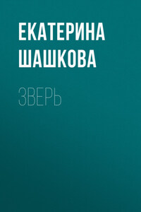 Зверь