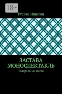 Застава. Моноспектакль. Театральная пьеса