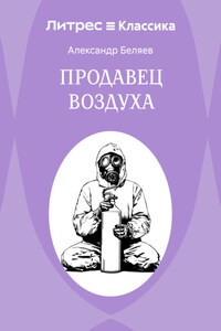 Продавец воздуха