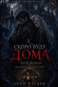 Скоро буду дома. Том III: Депрессия