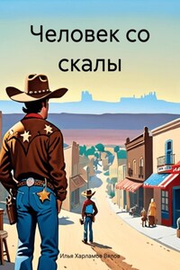 Человек со скалы