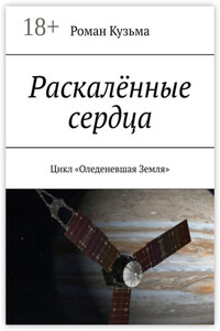 Раскалённые сердца. Цикл «Оледеневшая Земля»