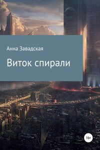 Виток спирали