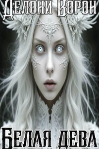 Белая дева