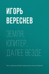 Земля, Юпитер, далее везде