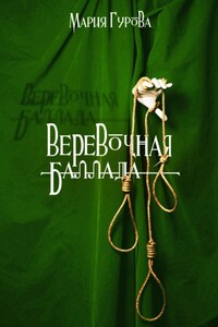 Веревочная баллада. Великий Лис