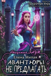 Академия ЭНУМ. Авантюры не предлагать!