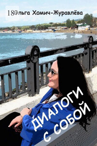 Диалоги с собой