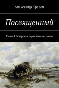 Посвященный. Книга I. Маарон и отравленные земли