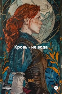 Кровь - не вода