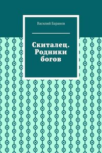 Скиталец. Родники богов