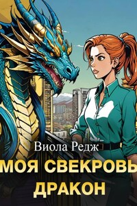 Моя свекровь дракон