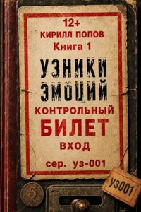 УЗНИКИ ЭМОЦИЙ. Книга 1: «БИЛЕТ»